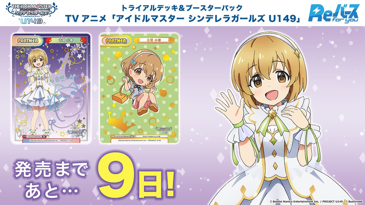 master chan girls" ／ 📢商品発売情報 ＼ トライアルデッキ＆ブースターパック TVアニメ「アイドルマスター シンデレラガールズ  U149」が11月17日(金)に発売！ 発売まであと9日！！ 👇商品情報はこちら👇 https://t.co/a0cankr5jE #U149  #Reバース https://t.co ...