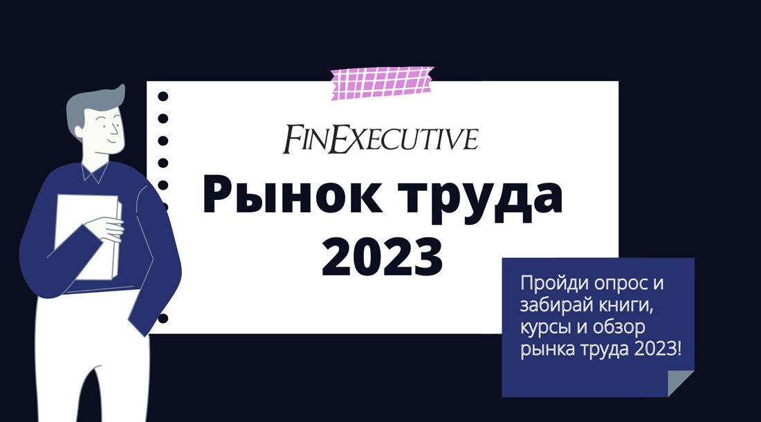Пройди опрос "Рынок труда 2023" и получи топовые книги и курсы от FinExecutive в подарок!
На фоне текущей ситуации рынок труда стремительно меняется. Собрав достаточно ответов, мы сможем узнать, как построить успешную карьеру в это непростое время

simpoll.ru/run/survey/b95…