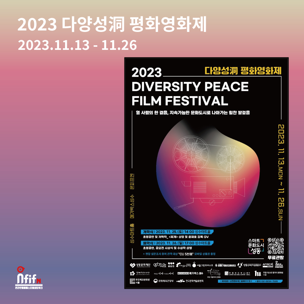 🎬2023 다양성洞 평화영화제🎬

11월 13일부터 온라인 상영이 진행됩니다.
많은 관심과 성원 부탁드립니다.

💌 영화제 온라인 플랫폼 온피프엔
onfifn.com

관람 일정 | 11월 13일(월) - 11월 26일(일)
관람 방법 | 온피프엔 홈페이지 회원가입 후 관람 가능
관람료 | 무료