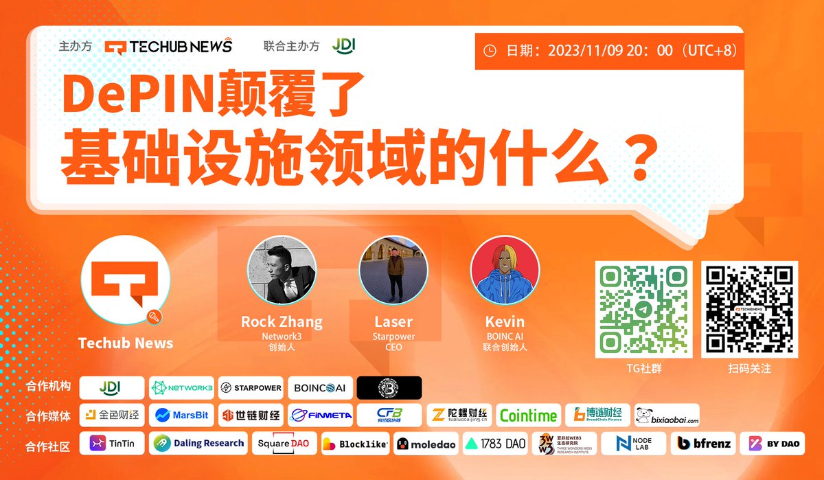 Techub_News's tweet photo. 😊11月9日，明天晚20点

🔥Techub News和@Global_JDI联合主办的【共建Depin新时代】系列Space第二期！

❗让我们一起探讨这期主题：DePIN颠覆了基础设施领域的什么？

👌🏻Twitter Space链接：https://t.co/opKDiRPcab

🎉AMA嘉宾：
1. Rock  Founder of @Rocknetwork3
2. Laser CEO of @laserding
3. Kevin Cofounder of @BOINCAI