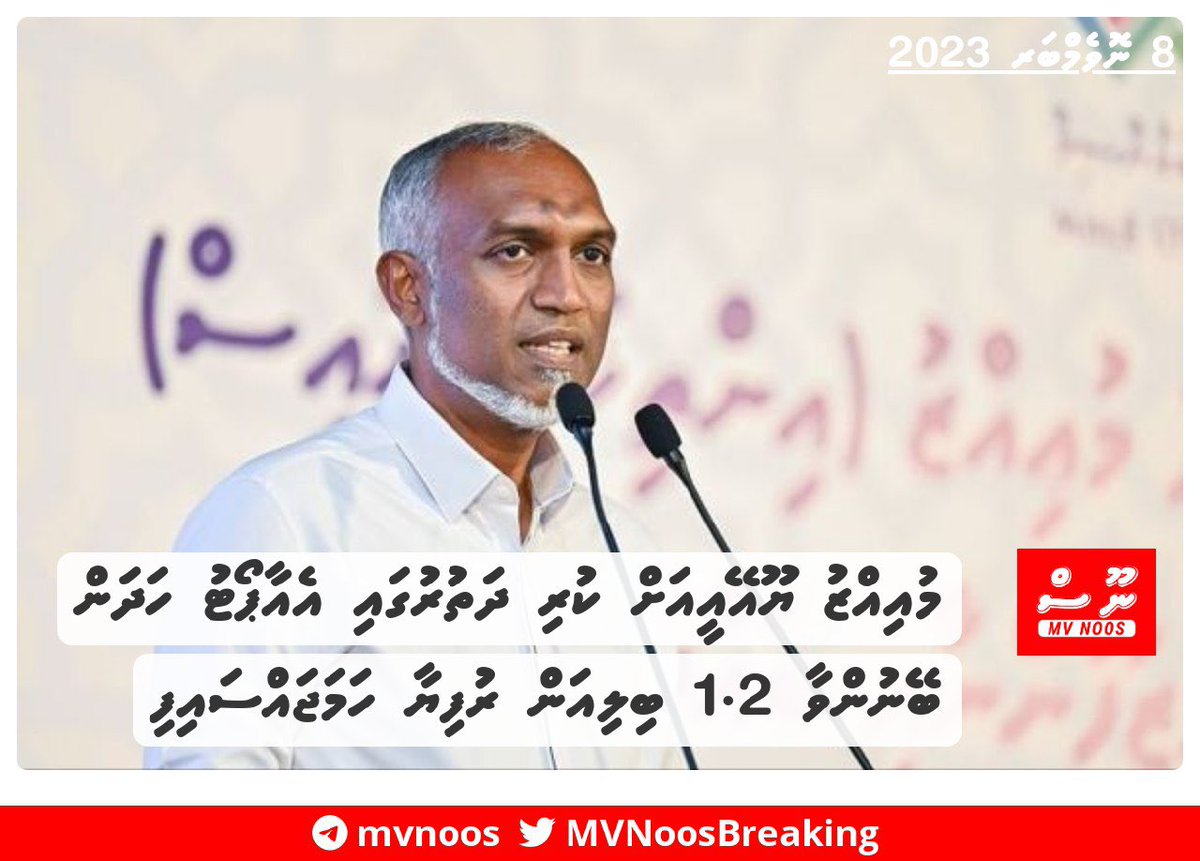 HucenZahir's tweet photo. ތަފާތުދެއްތޯ؟ ހުވާ ނުކުރަނީސް ޔޫއޭއީ ސަރުކާރުން ދިން ދަތުރެއްގަ ގައުމަށް 1.8 ބިލިއަން ރުފިޔާ ޑރ. @MMuizzu މި ހަމަޖެއްސީ. ހަމަ މާބޮޑަށްވެސް ތަފާތު 👌🏾👏🏾 https://t.co/4ZiPQfH9Xh