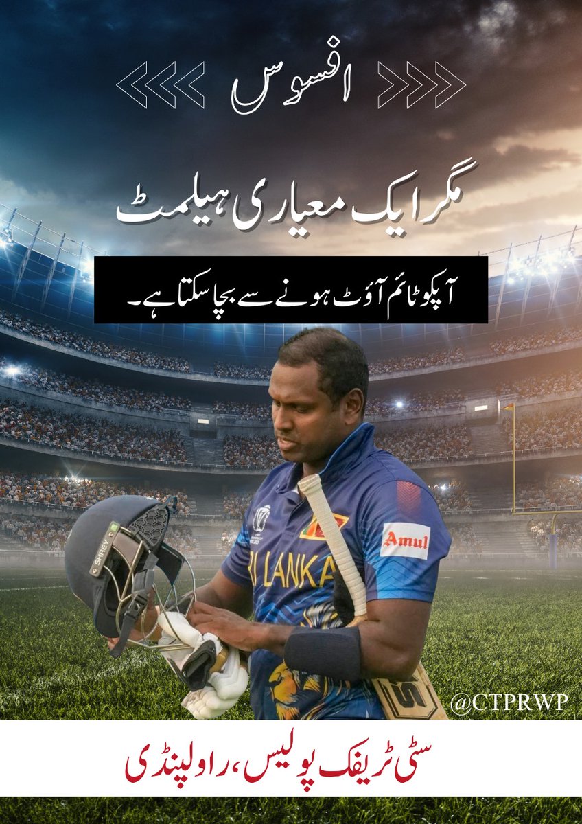 ctprwp's tweet photo. افسوس، مگر ایک معیاری ہیلمٹ، آپکو ٹائم آؤٹ ہونے سے بچا سکتا ہے۔
 موٹرسائیکل سوار کیلئے ہیلمٹ ضروری ہی نہیں، لازمی بھی ہے۔ https://t.co/T68evt2LJh
