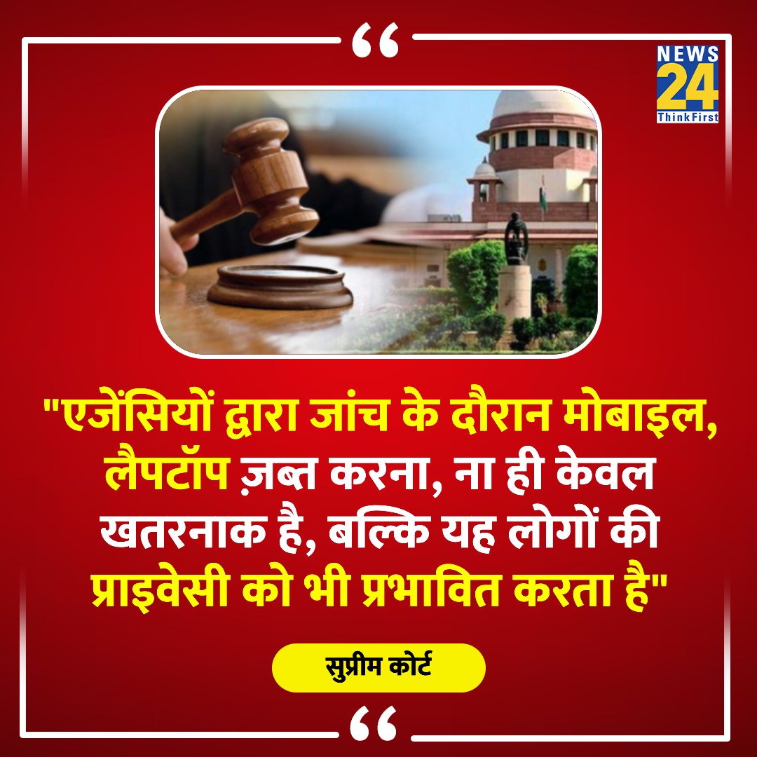 news24tvchannel's tweet photo. "एजेंसियों द्वारा जांच के दौरान मोबाइल, लैपटॉप ज़ब्त करना खतरनाक है"

◆ सुप्रीम कोर्ट का बयान 

#SupremeCourt | Supreme Court https://t.co/OZ0lkkqf7K