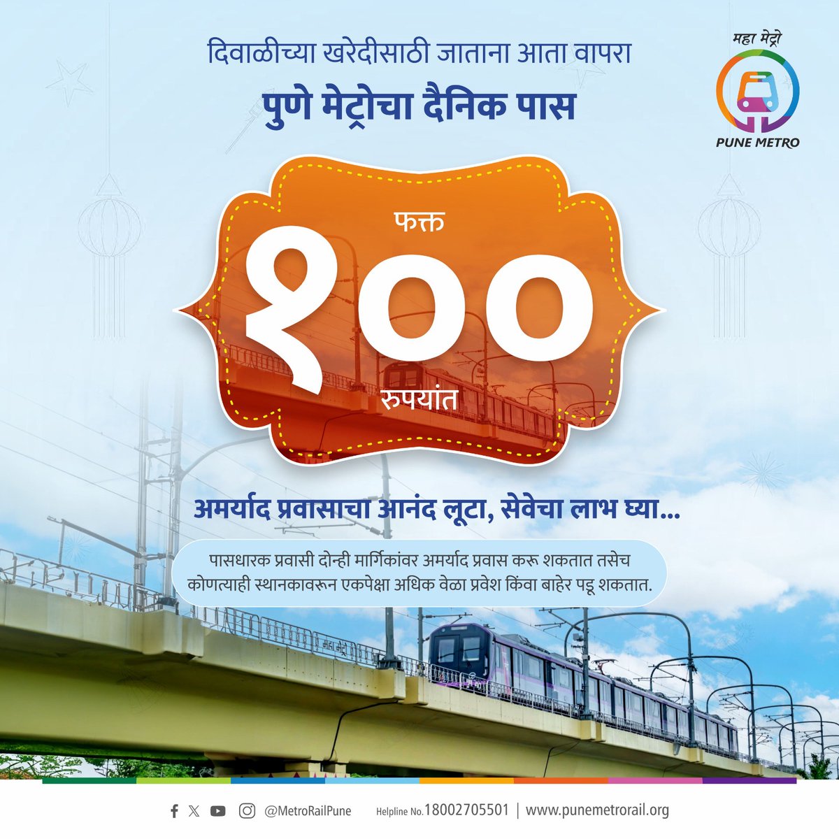 metrorailpune's tweet photo. अमर्याद प्रवासासाठी पुणे मेट्रोची प्रवाशांसाठी दैनिक पास सुविधा
मेट्रो प्रवासाचा दिवसभर आनंद घ्या केवळ 100 रुपयांत...
#DailyPass #shoppingtime #UnlimitedTravelling #PuneMetro https://t.co/DEzmIfVMpT