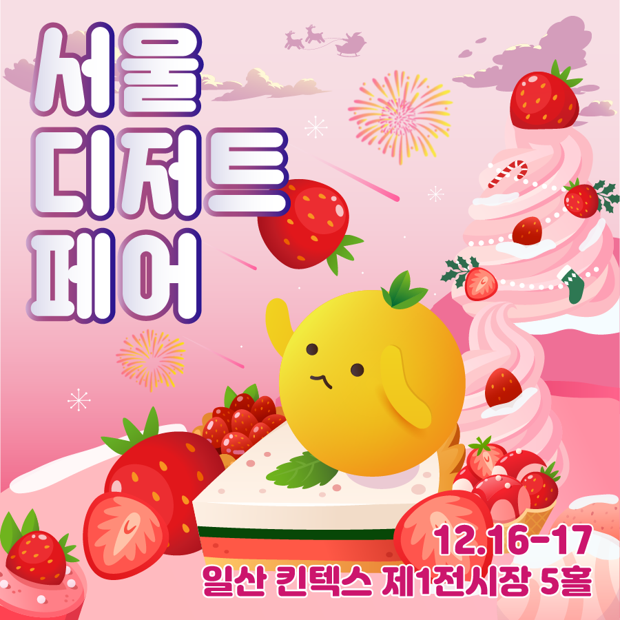 sdf_event's tweet photo. 📢#RT 32회 서울디저트페어 입장권 오픈 안내!

기다리고 기다리던
딸기🍓&amp;세계푸드🍔

달콤 디저트 &amp; 영롱 수공예를
서디페에서 만나보세요 :D

✔️ 할인 티켓 받기 👉 https://t.co/0iyWubeK5L

RT + 팔로우 추첨 32회 서디페 티켓 증정! https://t.co/3batPFK73C