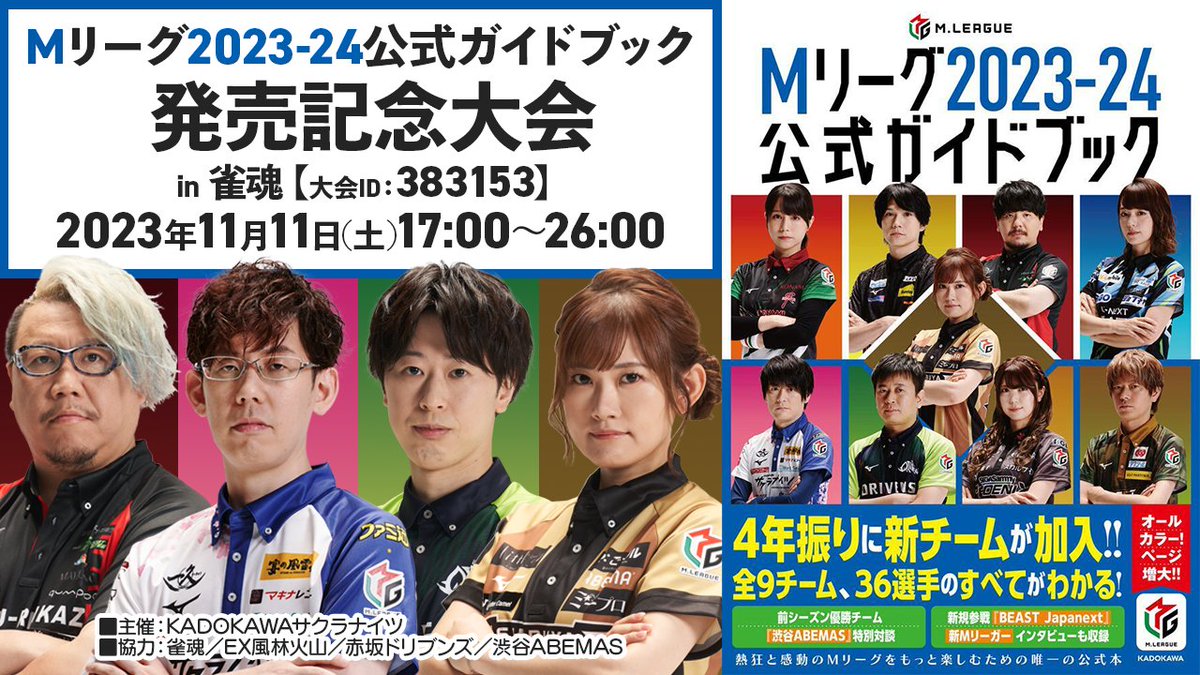 11月11日(土) 17:00～26:00】 「Mリーグ2023-24公式ガイドブック」発売