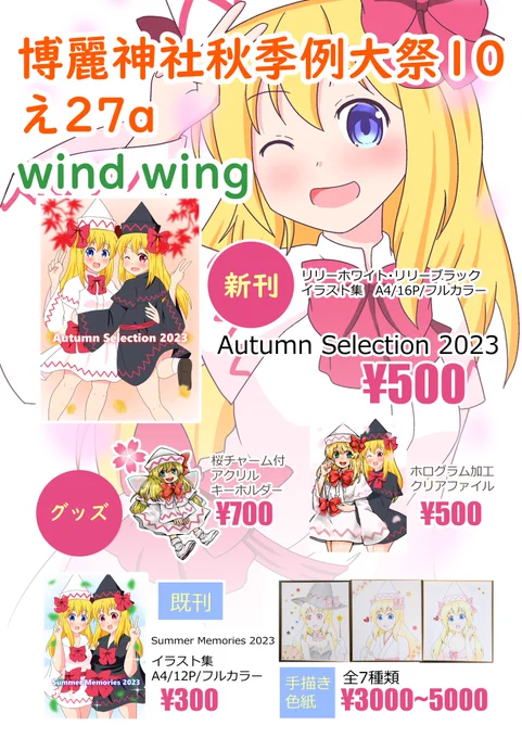 秋季例大祭のお品書きが出来ました!
東方紅楼夢から1か月ですが、新刊も出来ました!
その他既刊やグッズ、新作色紙を持っていきます。
当日は是非遊びに来てください!

#リリーホワイト #リリーブラック #東方project #東方 #touhou #秋季例大祭 #お品書き 