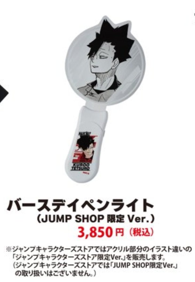 交換】ハイキュー 黒尾 鉄朗 バースデイ ジャンプショップ 譲 JUMP