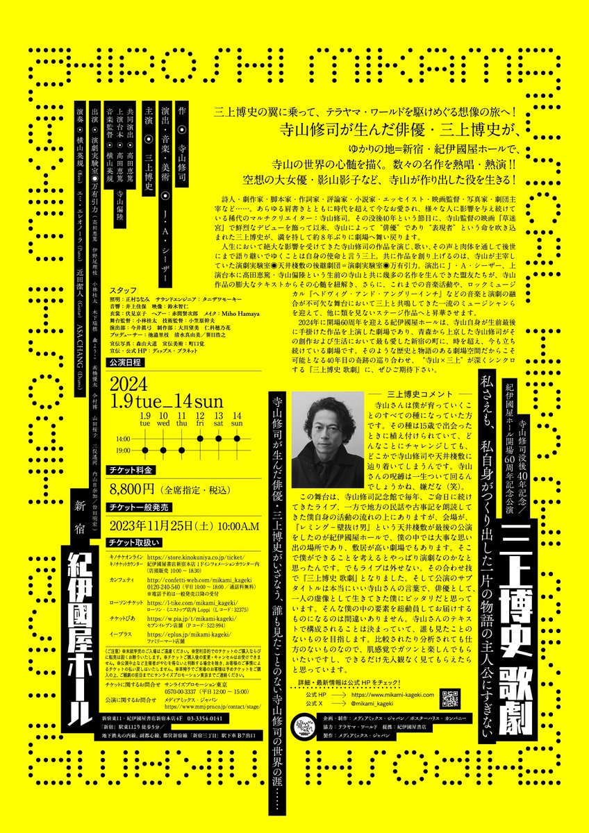#三上博史歌劇

公演ビジュアル＆公演詳細　公開！
11月11日（土）より、公式HP先行（抽選）予約受付開始！

三上博史の翼に乗って、テラヤマ・ワールドを駆けめぐる想像の旅へ！

▼詳細はこちら
mikami-kageki.com
