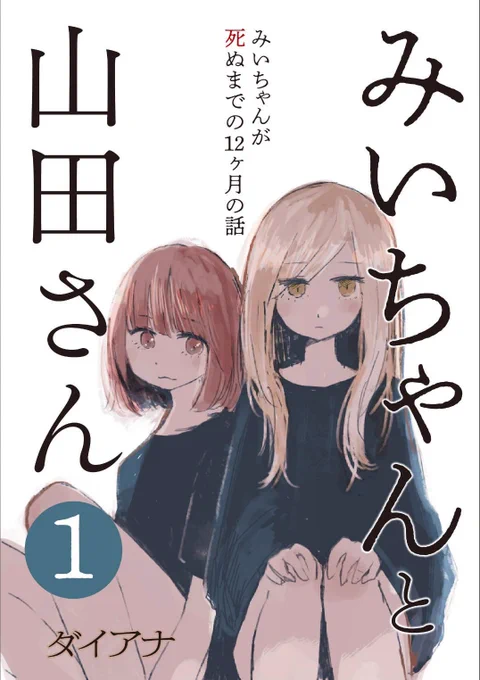 【お知らせ】 「みいちゃんと山田さん」のこれまでのエピソードをkindleインディーズにまとめました。 描き下ろしイラストやあとがきを追加した豪華版です。 以下のリンクからどなたでも無料で読めます(全3巻)。評価や感想などとても励みになります  