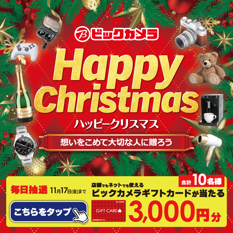 biccameraE's tweet photo. ／
想いを込めて大切な人に贈ろう💫
#ビックカメラでハッピークリスマス🎄

抽選で合計10名様に『ギフトカード3000円分』が当たる
＼
期間 11/11(土)～11/17(金)
毎日挑戦可能✨本日4日目

1⃣@biccameraEをフォロー
2⃣この投稿を11/15 AM9:59までにリポスト
3⃣当たると返信が届く

詳しくは🔽をタップ