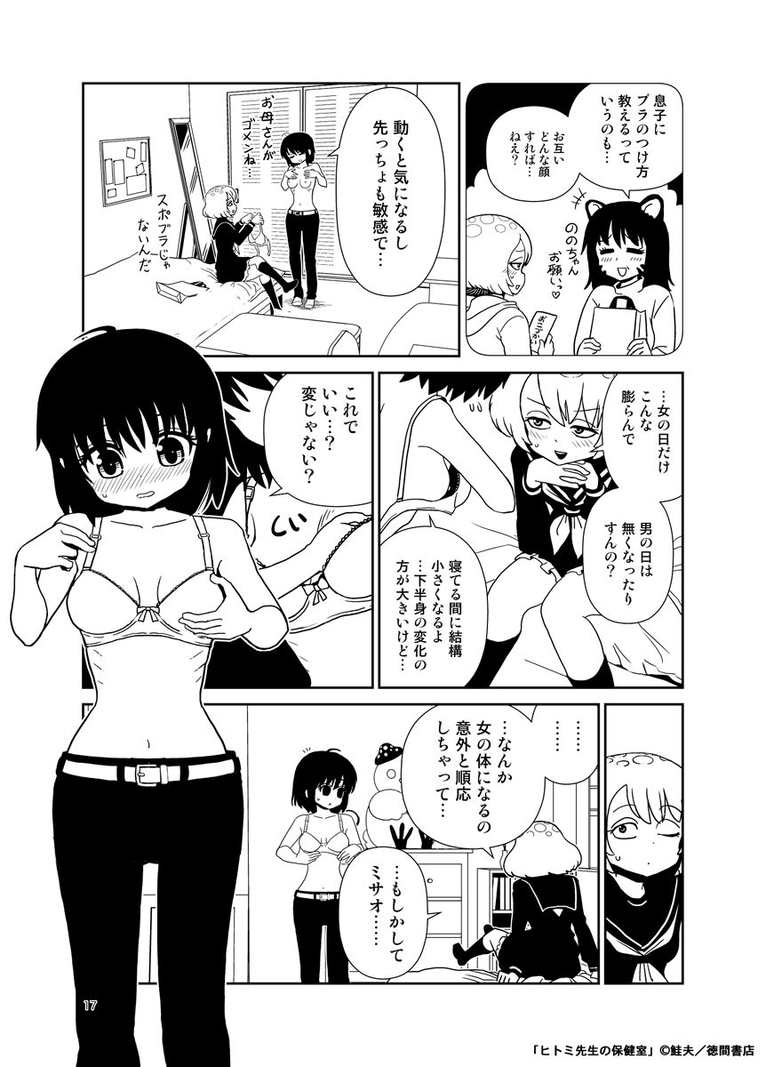 膨乳も、TSおっぱいなどなど、いろいろあります!
ヒトミ先生の保健室!

#いいおっぱいの日 