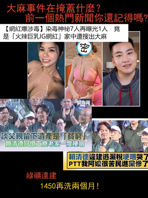 qiciy3's tweet photo. 網紅事件在掩蓋什麼
1、 2、 3
你覺得是哪一個？
#台灣 #大麻  #賴清德 #巨乳 #網紅 https://t.co/GjglsA3VR2