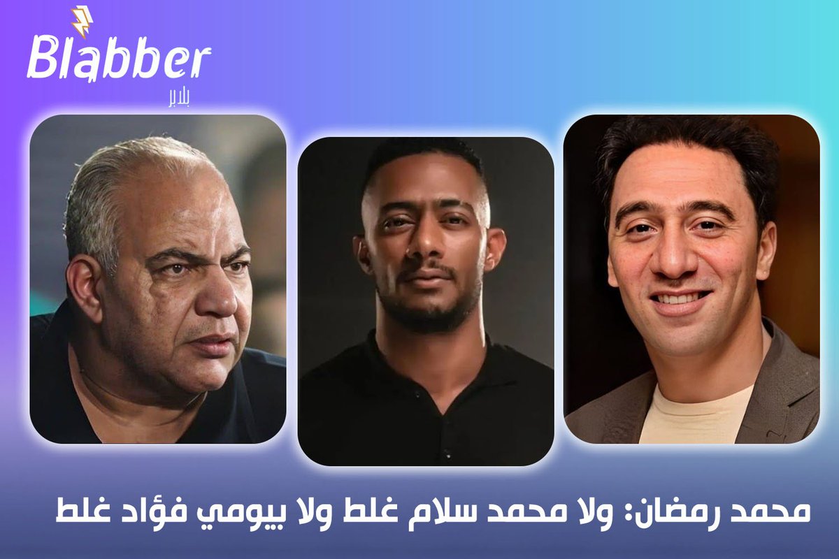 blabber_777's tweet photo. علق #محمد_رمضان في فيديو له على مواقع التواصل الاجتماعي على مشكلة #محمد_سلام و #بيومي_فؤاد وقال"  لا #محمد_سلام غلط ولا #بيومي_فؤاد غلط ده احنا لو غلطنا واحنا بنصلي ربنا بيسامحنا ايه اللي هما عملوه عشان كل ده ياريت نكون أح�� من كده على بعض"
#blabber ⚡ #بلابر https://t.co/MGb6pNwmQ2
