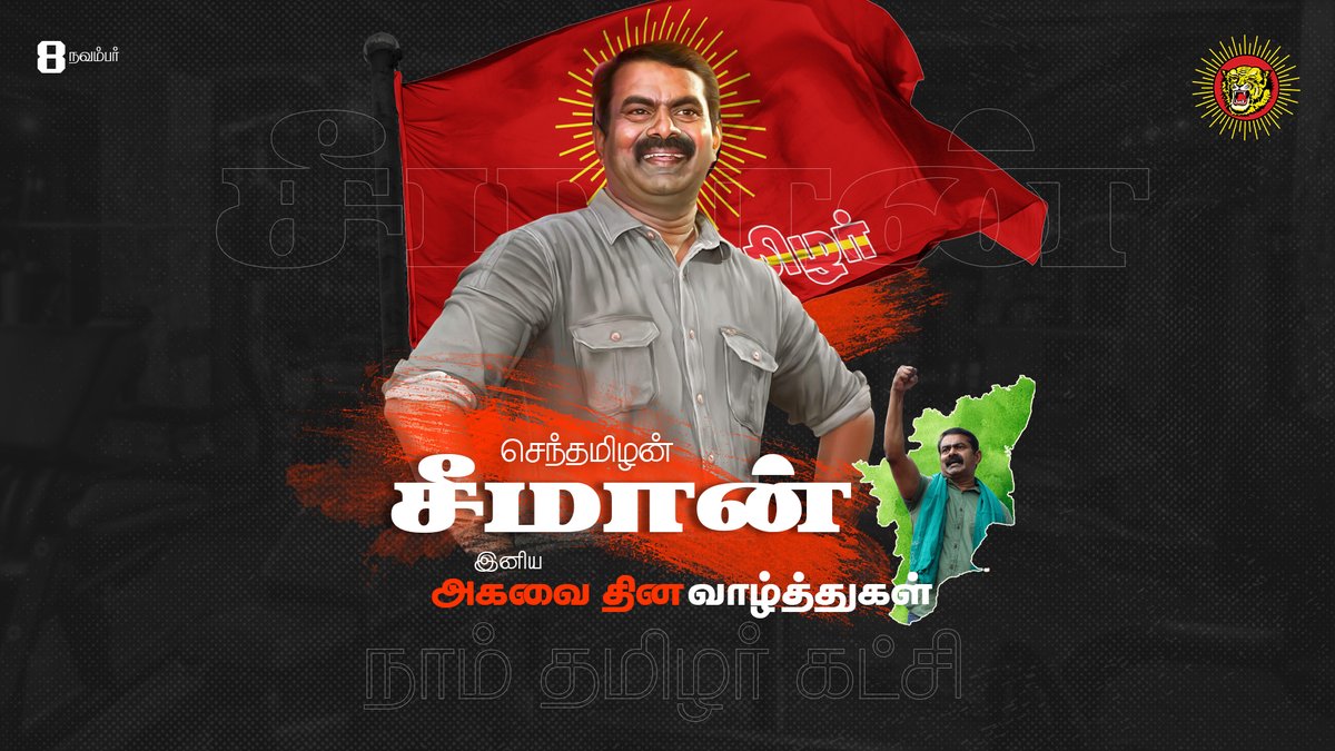 நீங்க அடுத்த முதல் அமைச்சராக வந்து விடுங்கள் அண்ணா அது போதும் எங்களுக்கு ! 

  #அடுத்து_நாமதான்ணே #HBDSeeman