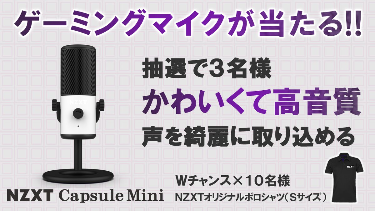 NZXTJapan's tweet photo. ゲーミングUSBマイクが当たる❗
フォロー&amp;RP(RT)キャンペーン　

ボイスチャットやゲーム配信に最適な白いUSBマイク「Capsule Mini」を3名様に　

さらに外れた方の中から10名様に「NZXTオリジナルポロシャツ」をプレゼント　

✔応募
1⃣@NZXTJapanをフォロー
2⃣この投稿をRP(RT)　

✔締切
 11/15正午 https://t.co/lYAQjN34ft