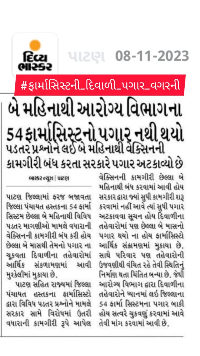સરકારની ગુજરાતના પંચાયત ફાર્માસીસ્ટને ભેટ💐વગર પગારે ઉજવો દિવાળી #ફાર્માસિસ્ટની_દિવાળી_પગાર_વગરની પણ તમને બધા ને #HappyDiwali 🙏🏻💐
<a href="/narendramodi/">Narendra Modi</a>
<a href="/CMOGuj/">CMO Gujarat</a> 
<a href="/irushikeshpatel/">Rushikesh Patel</a> 
<a href="/Bhupendrapbjp/">Bhupendra Patel</a> 
<a href="/MoHFW_GUJARAT/">Ministry of Health</a> 
<a href="/NHMGujarat/">NHM Gujarat</a> 
@RemyaMohanIAS <a href="/AmitShah/">Amit Shah</a> <a href="/BJP4India/">BJP</a> <a href="/BJPGujarat/">B.J.P. Gujarat</a> <a href="/sanghaviharsh/">Harsh Sanghavi</a>