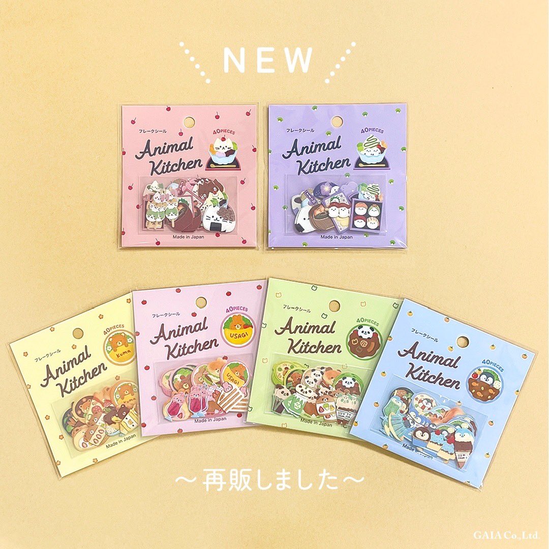 発売中の #アニマルキッチンフレークシール のご紹介です