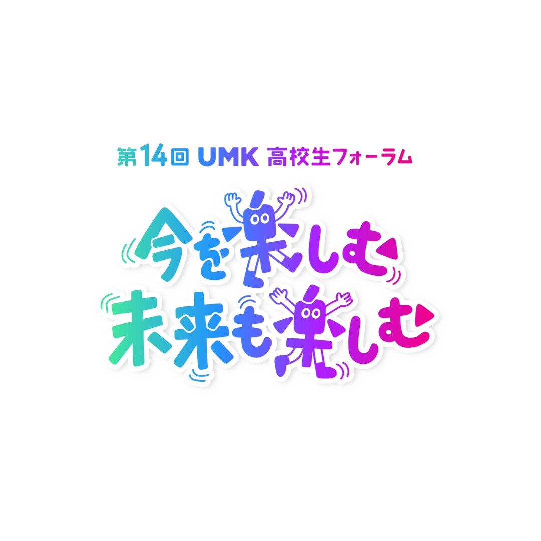 Umk Posts UMK高校生フォーラム (@umk_kf) / Posts / X