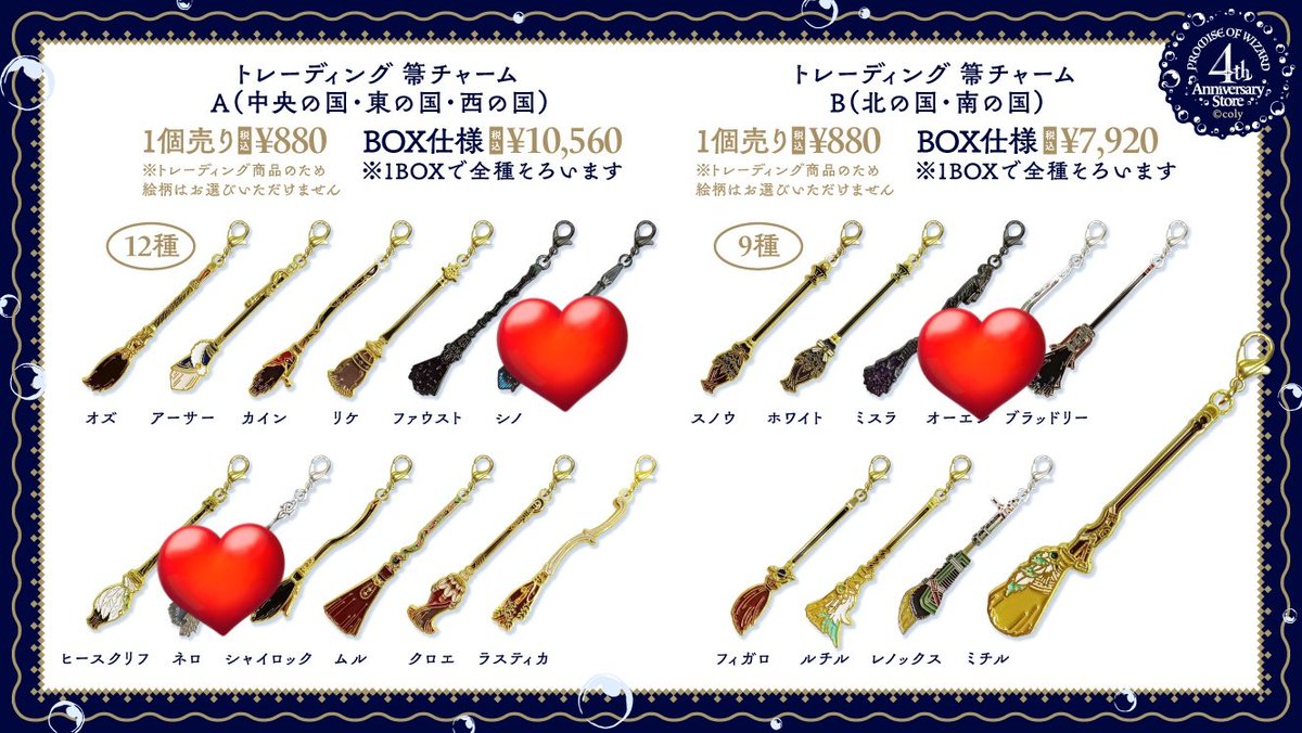 譲渡(交換)】まほやく anniversary 4周年 トレーディング 箒チャーム