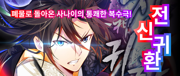 < 폐물로 돌아온 사나이의 통쾌한 복수극! >

'전신귀환' 보러 오세요! 💫

👇 보러가기
play.hypercomic.io/Webtoon/episod…

#webtoon #manhwa #web3 #Dapp #HYPERCOMIC #HYCO