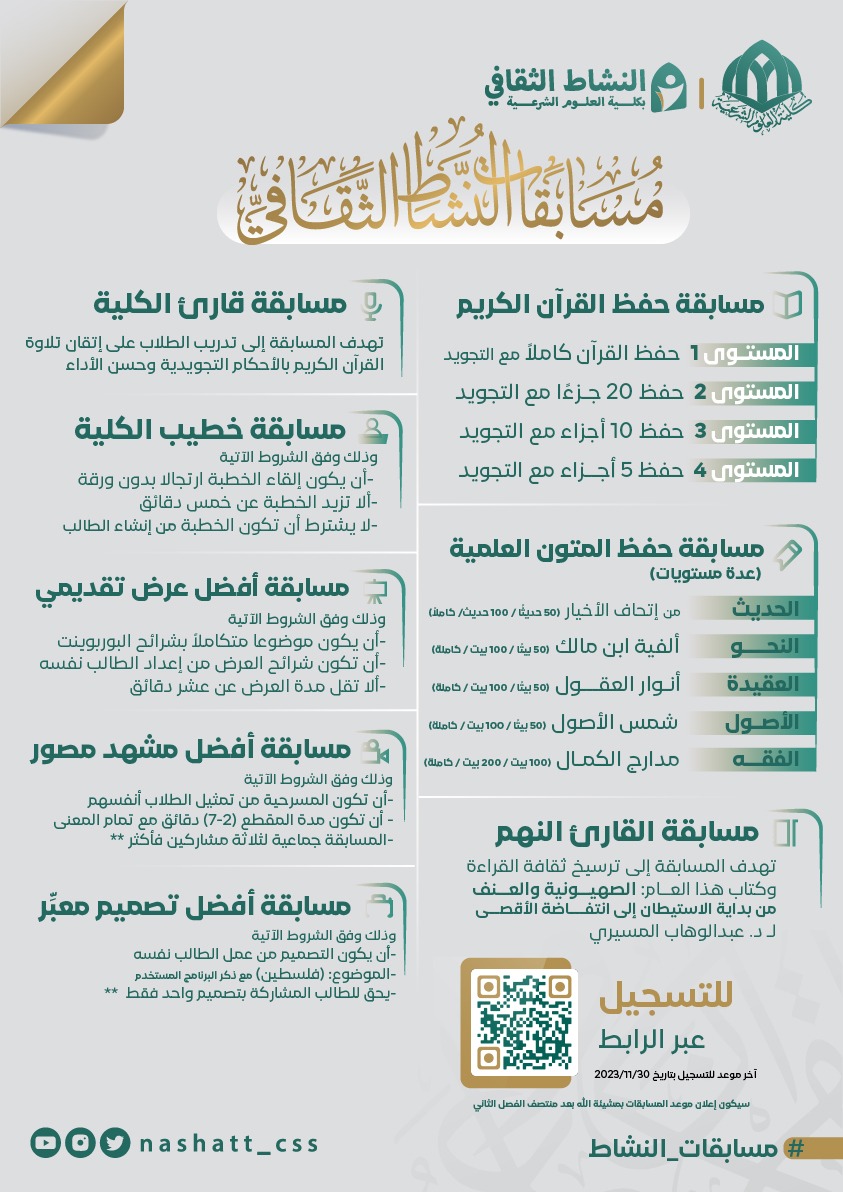 #مسابقات #النشاط_الثقافي 🤩🌟
لعام ١٤٤٥ / ٢٣-٢٠٢٤

سارع بالتسجيل والمشاركة🎙️🎥🎨
...
♦️ ينتهي التسجيل/ ٣٠ - ١١ - ٢٠٢٣م