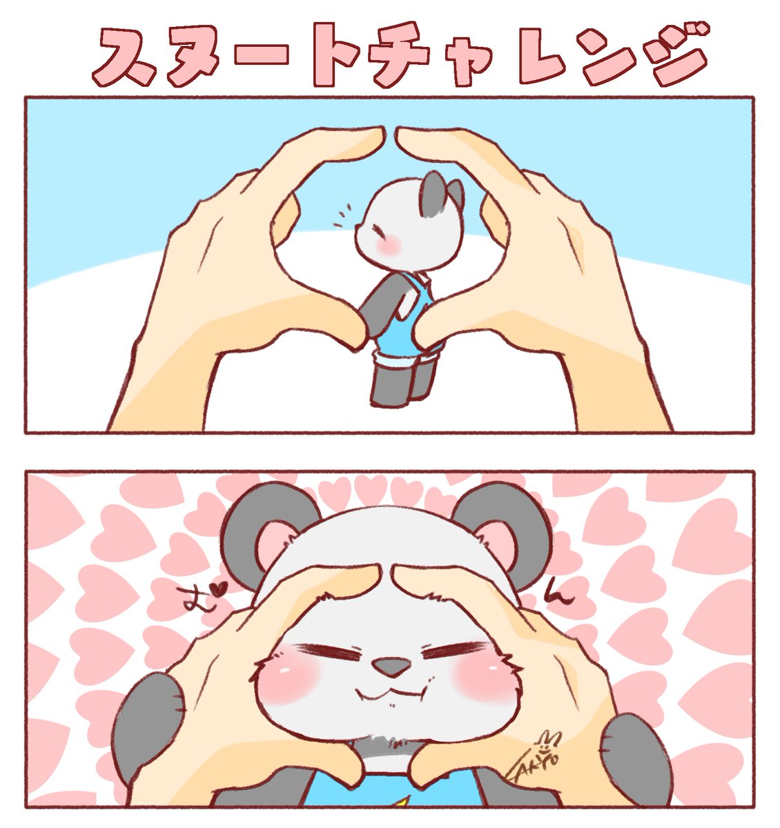 私が見たかっただけの 🐼さんスヌートチャレンジ ラキョガキ