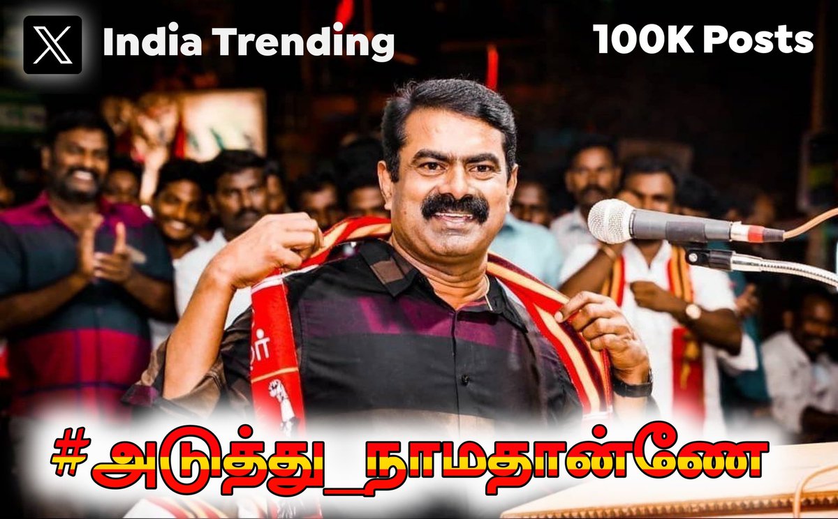 105 K 💥😍❤️

#அடுத்து_நாமதான்ணே #HBD_Seeman #HBDSeeman #Seeman