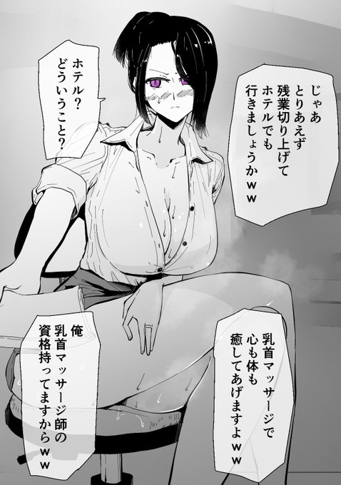 30過ぎ童貞俺、見事魔法使いになりムカつく女上司を催眠NTRアンケートありがとうございました続きです1/2ぼくも乳首マッサージ師になりたい 