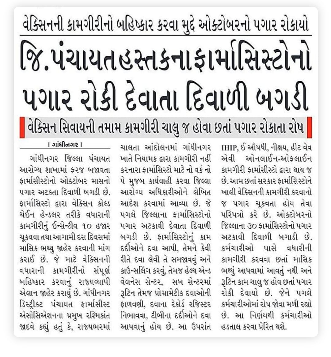 #ફાર્માસિસ્ટની_દિવાળી_પગાર_વગરની
દેખી દુઃખી જગતને ના ઉજવી દિવાળી અમે
હતા સર્વ ઘર વતનમાં તે દી નિભાવી ડ્યુટી અમારી
હતી આશા કે ઉજવશું દિવાળી રંગે ચંગે હવે
પણ હતી ક્યાં ખબર એ બનશું પગાર વિહોણા અમે
<a href="/irushikeshpatel/">Rushikesh Patel</a>
<a href="/narendramodi/">Narendra Modi</a> <a href="/Bhupendrapbjp/">Bhupendra Patel</a> <a href="/AmitShah/">Amit Shah</a> <a href="/mansukhmandviya/">Dr Mansukh Mandaviya</a> <a href="/Jamawat3/">Jamawat</a>