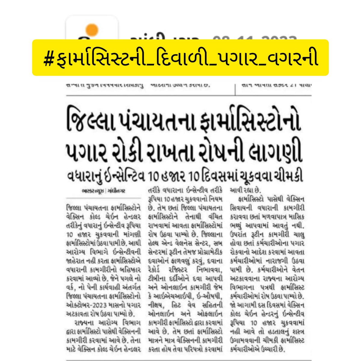 सबके लिए दिवाली रंग और रोशनी वाली।
फार्मासिस्ट के लिए बिना लक्ष्मीजी वाली।

#ફાર્માસિસ્ટની_દિવાળી_પગાર_વગરની