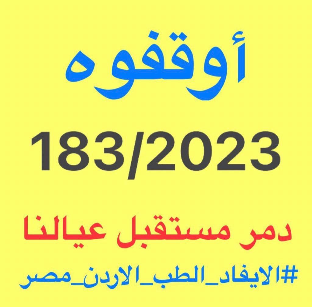 معاناة اكثر من 200 اسره كويتيه تحتاج منك قرار رجل دولة وانت لها يا سعادة الوزير #الايفاد_الطب_الاردن_مصر