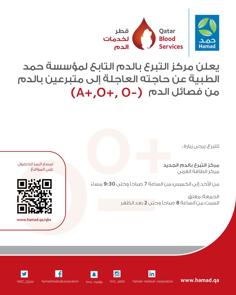 NadeebQa's tweet photo. 🚨🩸| نداء عاجل للمواطنين والمقيمين

مركز التبرُّع بالدم يعلن عن حاجته العاجلة
إلى متبرّعين بالدم من فصائل الدم التالية👇🏻

+A
+O
-O

#نديب_قطر | #قطر 🇶🇦 https://t.co/tyc5Hj4Sfi