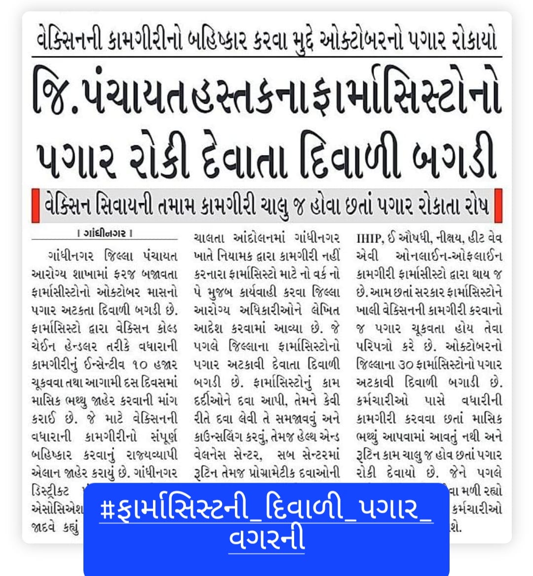 #ફાર્માસિસ્ટની_દિવાળી_પગાર_વગરની

<a href="/NHMGujarat/">NHM Gujarat</a> 
<a href="/mdnhmgujarat/">Mission Director,National Health Mission,Gujarat</a> 
@RemyaMohanIAS 
<a href="/Bhupendrapbjp/">Bhupendra Patel</a>
દેખી દુઃખી જગતને 
         ના ઉજવી દિવાળી અમે
હતા સર્વ ઘર વતનમાં
        તે દી નિભાવી ડ્યુટી અમારી
હતી આશા કે ઉજવશું
      દિવાળી રંગે ચંગે હવે
પણ હતી ક્યાં ખબર એ
  બનશું પગાર વિહોણા અમે