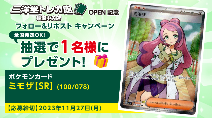 #三洋堂トレカ館 ✨瑞浪中央店✨

✨ OPEN記念キャンペーン 第5⃣弾✨

当アカウント(<a href="/sanyodoTCG_mizu/">三洋堂トレカ館⭐️瑞浪中央店⭐️2025/02/02最終営業日</a>)をフォロー🔃
＆
この投稿をリポスト🔁で応募完了‼️

第5⃣弾は【#ポケカ ミモザ(100/078 SR)】を

抽選で1⃣名様にプレゼント🎁

#全国発送可能
今すぐフォロー😍
#トレカ 　#三洋堂