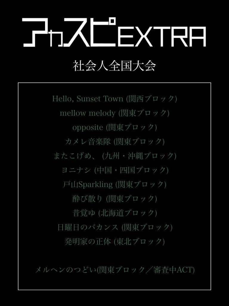 acaspi_official's tweet photo. 【アカスピEXTRA 2023】

▽ギャルバン全国大会
▽2年生全国大会
▽社会人全国大会
▽バラード・ジャズ全国大会

※通過グループにはLINEでご連絡いたします。
※11/10以降の辞退はキャンセル料がかかります。

#アカスピ #アカペラ #平成電波 https://t.co/f5tmjW8PMB