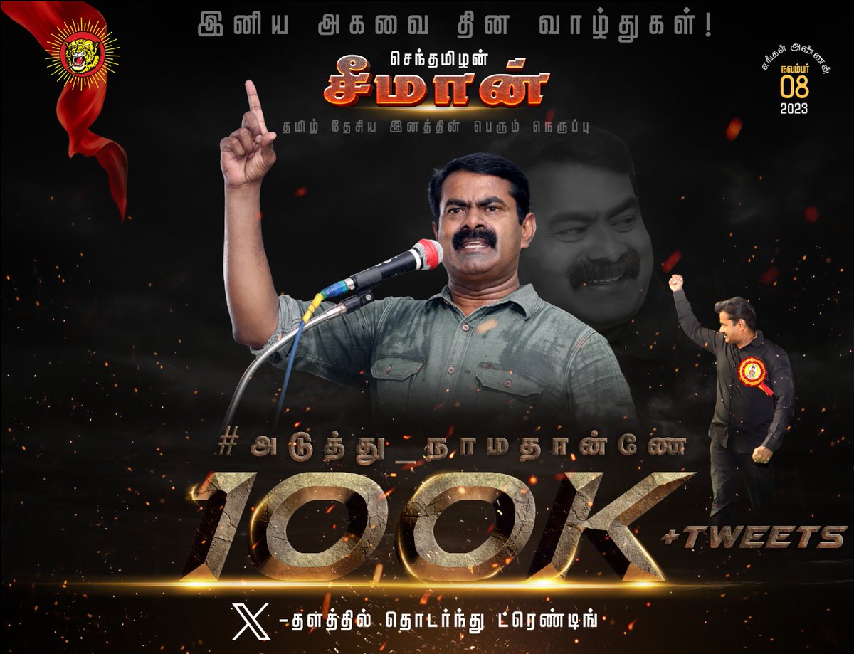 100K✅💯🌠🎇🎆✨
 
#அடுத்து_நாமதான்னே 
#HBDSeeman