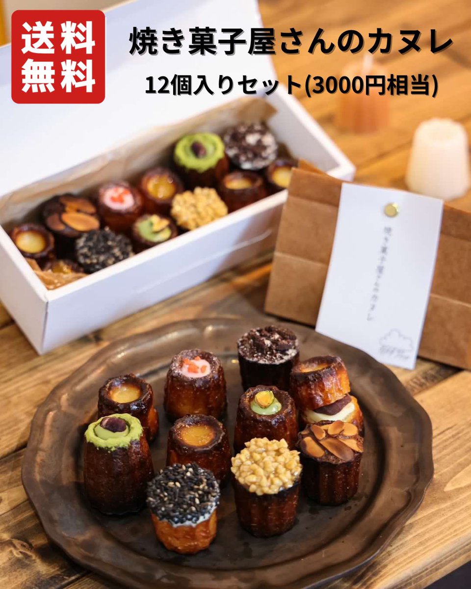 yakigashicanele's tweet photo. ㊗️フォロワー1万人突破
㊗️ネット販売開始特大企画

#焼き菓子屋さんのカヌレ 12個セットを3名様プレゼント🎁

＼ #その場で当たる 🎯 ／

11/6(月)まで限定3日間で
プレゼントキャンペーン開催します✨ 

応募方法
1⃣ @yakigashicanele をフォロー
2⃣この投稿をリポスト&amp;いいね
⏰11/6（月)23:59締切 https://t.co/KxeuMdUVJG
