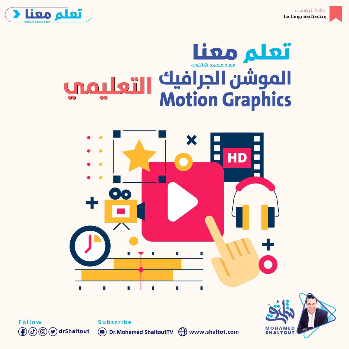 drShaltout's tweet photo. الموشن جرافيك من الناحية التعليمية✨
الموشن الجرافيك التعليمي بيزيد أهميته يوم عن يوم لإن الموشن جرافيك بيسهل ويبسط المعلومة بمجموعة صور متحركة.

الموشن جرافيك مش بس اللي بتشوفه على مواقع التواصل الإجتماعي والتلفزيون وده لإن الموشن جرافيك واسع جدا وفيه أقسام كتيرة وعلشان تعرف أكثر تقدر تشوف الفيديو من هنا ⬇⬇
https://t.co/bR8ZjJH7rH

#دكتور_محمد_شلتوت
#شلتوتيات
#تعلم_معنا