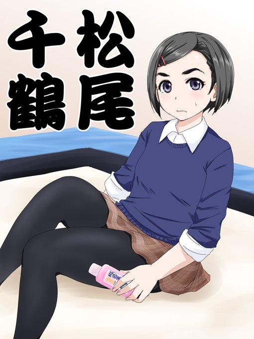 まさかの2ヶ月連続でクールアイドル実装で
ノワール松尾千鶴が来る!に松尾千鶴ちゃんの黒タイツを全部賭けます >RT 