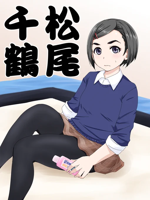 まさかの2ヶ月連続でクールアイドル実装でノワール松尾千鶴が来る!に松尾千鶴ちゃんの黒タイツを全部賭けます >RT 