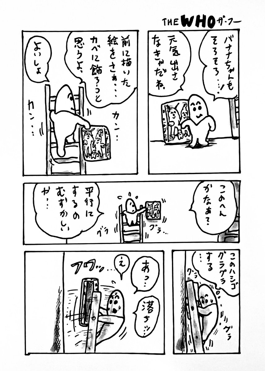 THE WHO(バナナちゃん)第6週