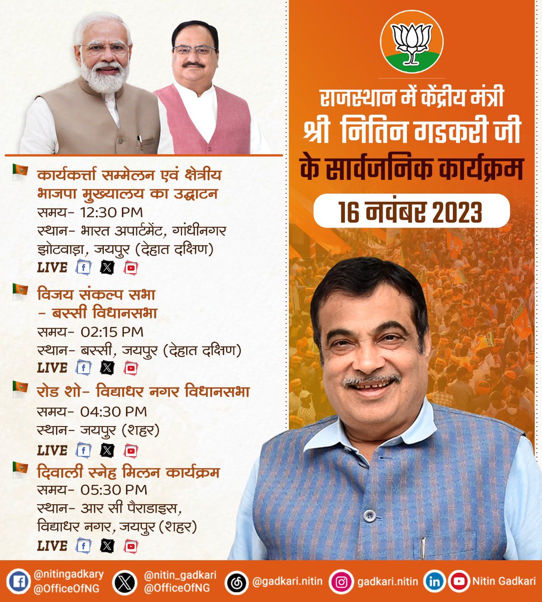 केंद्रीय मंत्री श्री @nitin_gadkari जी 16 नवंबर 2023, गुरुवार को राजस्थान के जयपुर में आयोजित जनसभाओं को संबोधित तथा रोड शो करेंगे। #राजस्थान_में_कमल_खिलेगा #आ_रही_है_भाजपा @narendramodi @JPNadda @cpjoshiBJP @VasundharaBJP @Ra_THORe @BJP4Rajasthan @BJP4India