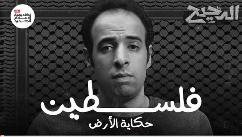 مقاطعة الدحيح:

كل شخص حر مين بده يحضر ومين يقاطع، لكن المزعج جدا كمية الكذب تجاه سبب المقاطعة!!! لذلك بدي أبين المعلومات لانه الإشاعات زادت عن حدها، واللي بده يقاطع بعدها هذا قراره:

- "الدحيح بشتغل مع شركة اسرائيلية"
غير صحيح، الدحيح بشتغل مع أكاديمية الاعلام الجديد اللي هي