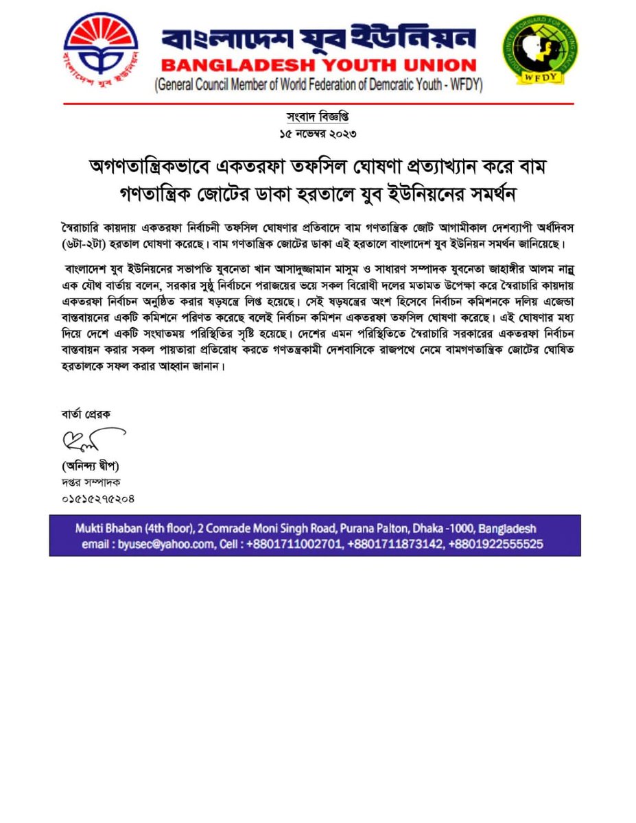 JobayerProdhan's tweet photo. অগণতান্ত্রিকভাবে একতরফা তফসিল ঘোষণা প্রত্যাখ্যান করে বাম গণতান্ত্রিক জোটের ডাকা হরতালে যুব ইউনিয়নের সমর্থন https://t.co/k4UGs6w2N9