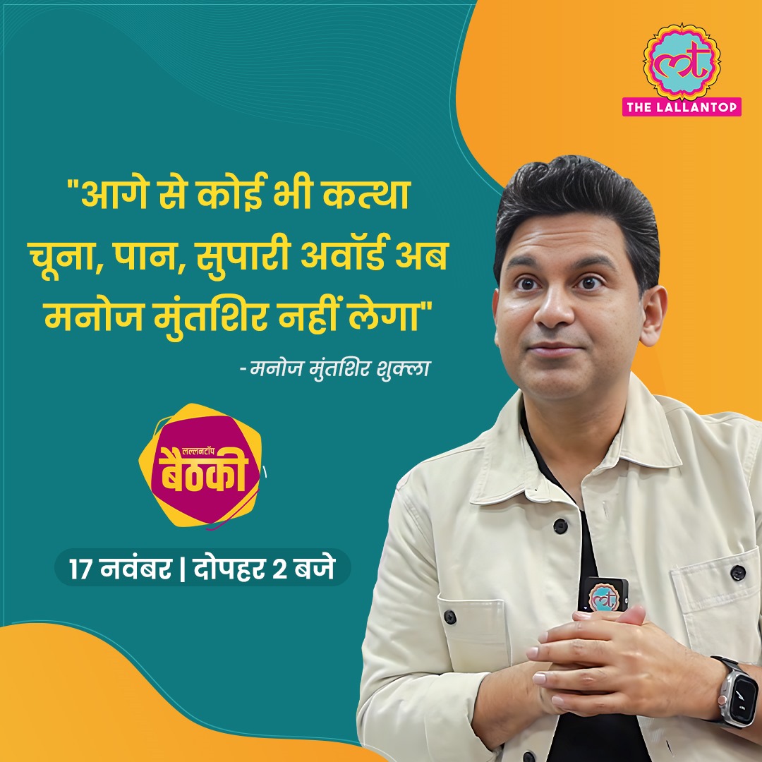 न्यूजरूम बैठकी में आए मनोज मुंतशिर शुक्ला ने अवॉर्ड्स को लेकर बड़ी बात कह दी. उन्होंने कहा कि अब वे अवॉर्ड नहीं लेंगे. जावेद अख्तर का जिक्र कर @manojmuntashir ने किस अवॉर्ड की बात की.
जानने के लिए देखिए पूरा इंटरव्यू लल्लनटॉप पर 17 नवंबर दोपहर 2 बजे देखिए.

#LTBaithki #Baithki