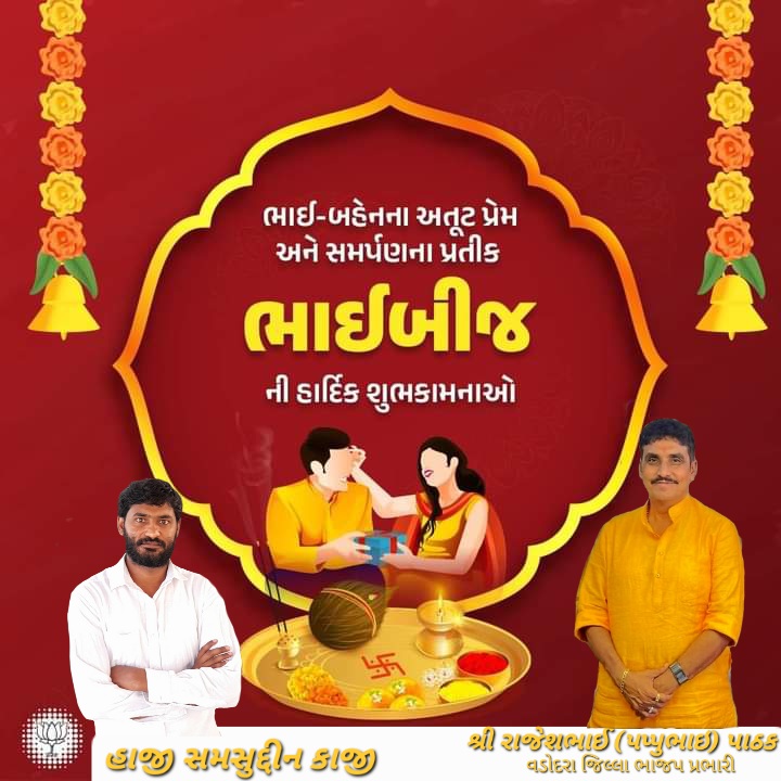 ભાઈ-બહેનના અતૂટ પ્રેમ અને સમર્પણના પ્રતીક ભાઈબીજની હાર્દિક શુભકામનાઓ