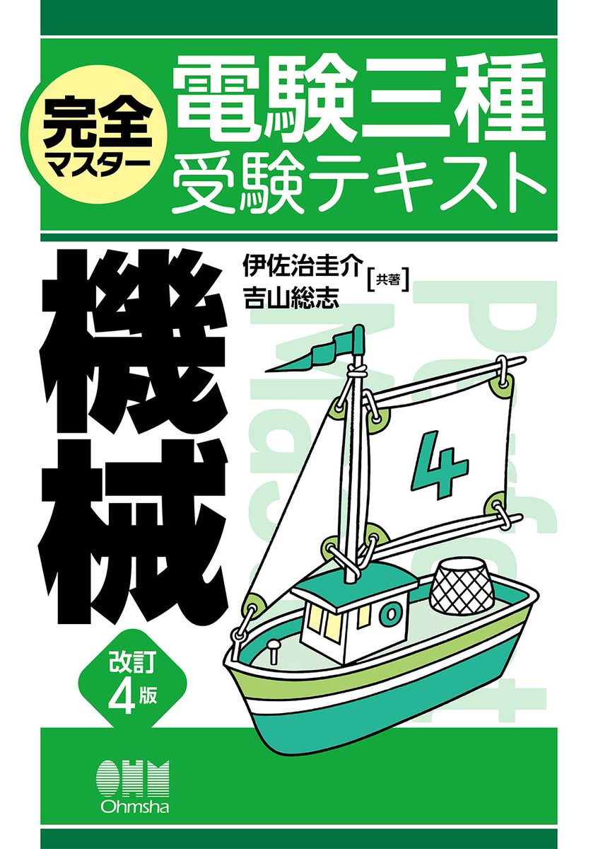 オーム社 @ohmsha_pr の本、 『完全マスター電験三種受験テキスト』 最新改訂版の表紙絵を担当しました。  デザインは下野ツヨシさん @otoshimono  12月刊行で、ただいま予約販売中です。 https://www.amazon.co.jp/s?k=%E5%AE%8C%E5%85%A8%E3%83%9E%E3%82%B9%E3%82%BF%E3%83%BC%E9%9B%BB%E9%A8%93%E4%B8%89%E7%A8%AE&i=stripbooks&__mk_ja_JP=%E3%82%AB%E3%82%BF%E3%82%AB%E3%83%8A&crid=2JN8Z0FE15YAE&sprefix=%E5%AE%8C%E5%85%A8%E3%83%9E%E3%82%B9%E3%82%BF%E3%83%BC%E9%9B%BB%E9%A8%93%E4%B8%89%E7%A8%AE%2Cstripbooks%2C167&ref=nb_sb_noss_2   よろしくお願いいたします🫡🚂🚙⛵🛩