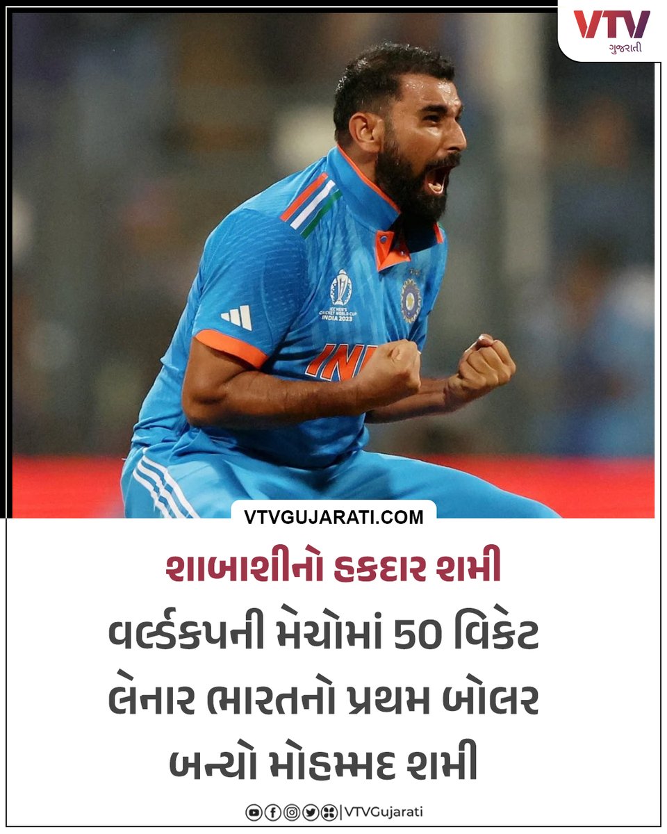 શાબાશીનો હકદાર શમી

#INDvsNZ #ICCCricketWorldCup23 #WorldCup2023 #IndiaVsNewZealand #ViratKohli #RohitSharma #KLRahul #CricketWorldCup23 #cricket #vtvgujarati #vtvcard