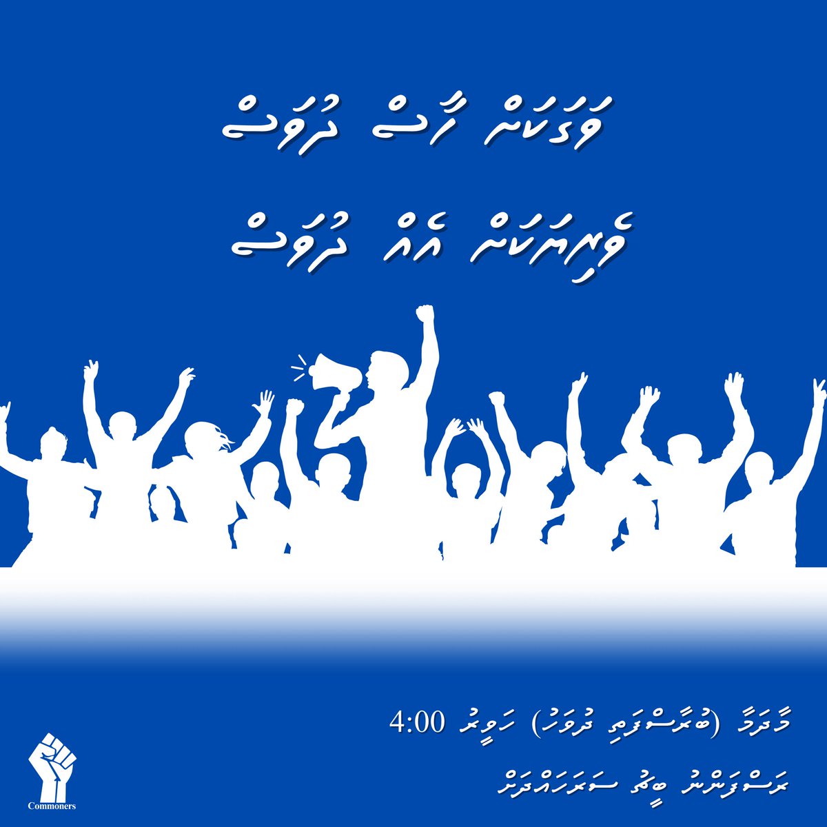 Midhuamsaud's tweet photo. ވަރަަށް ހިތްވަތު ކޮށްފިން ކަން އޮތްގޮތް ކިޔާދޭން! 

އެސީސީ އަދި މަޖީލީހަށްވެސް ދެވިއްޖެ! 

ނޫސްތަކާ ޓީވީ ތަކަށް އެރިއްޖެ! 

އިންޓަރވިއު އާއި ސްޓޭޓަސް ލިޔެވިއްޖެ! 

މިހާރު އުސޫލުން ބޭރުން ނެރެގެން އުޅޭ ލިސްޓު އަދި ޖުމްލަކޮށް ފާއިތުވި 5 އަހަރު @ibusolih ގެ ސަރުކާރުން ފްލެޓުވެރިންނަށް ޖެއްސި އުދަގޫތަކާއި ނިގުޅައިގަތް ހައްގުގެ އަޑު އިބްރާހިމްގެ ވެރިކަމުގެ ފަހު ދުވަހު އަޑު އިއްވަން ޓީމުން ނިންމައިފި! 

ވެރިކަމުގެ އާރާއި ބާރު ދޫކޮށް ނިކުމެގެން ދާ ދުހަވު ސަރުކާރުގެ ވެރިންނަށް އާންމުންގެ އަޑު އިއްވަމާ ހިނގާ! 

ވަރަށް ވަގުތު ކުޑަތަންވެފައި ވަނިކޮށް މިކަން މިނިންމ��ން ނިންމުނީ، އެހެނަސް ވީހާވެސް ގިނަ ބަޔަކު ބައިވެރިވާނެ ކަމަށް ދެކެން! 

މާދަމާ 4:00 އަށް ރަސްފަންނަށް